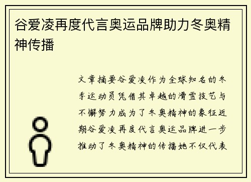 谷爱凌再度代言奥运品牌助力冬奥精神传播