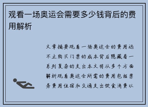 观看一场奥运会需要多少钱背后的费用解析