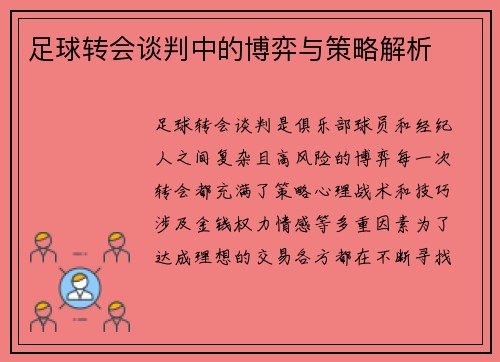 足球转会谈判中的博弈与策略解析