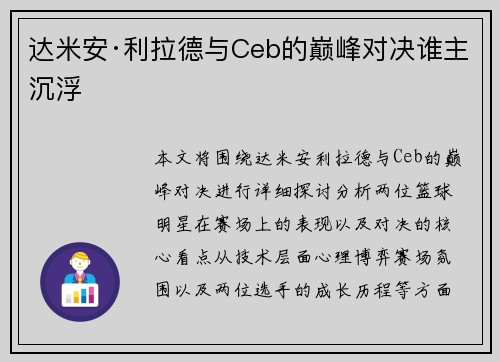 达米安·利拉德与Ceb的巅峰对决谁主沉浮