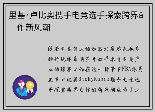 里基·卢比奥携手电竞选手探索跨界合作新风潮