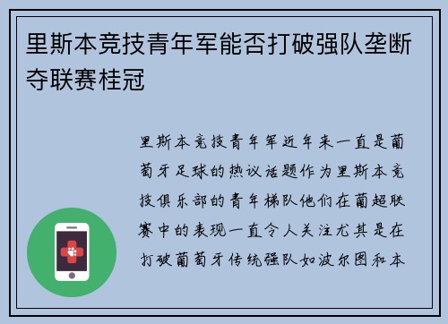 里斯本竞技青年军能否打破强队垄断夺联赛桂冠