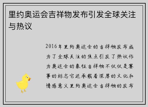 里约奥运会吉祥物发布引发全球关注与热议