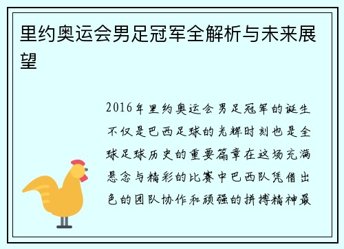 里约奥运会男足冠军全解析与未来展望