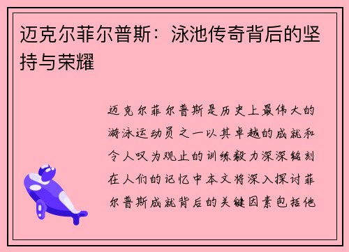 迈克尔菲尔普斯：泳池传奇背后的坚持与荣耀