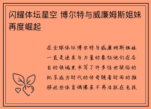 闪耀体坛星空 博尔特与威廉姆斯姐妹再度崛起