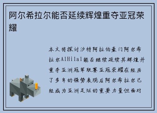 阿尔希拉尔能否延续辉煌重夺亚冠荣耀