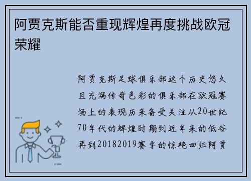 阿贾克斯能否重现辉煌再度挑战欧冠荣耀