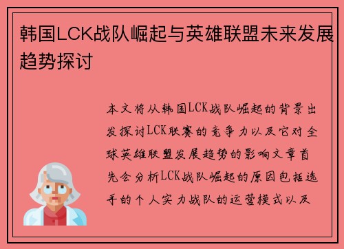 韩国LCK战队崛起与英雄联盟未来发展趋势探讨